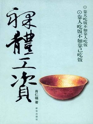cover image of 裸体工资(The Naked Salary)